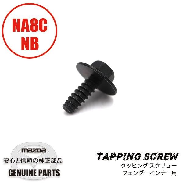 ロードスター タッピング スクリュー フェンダーインナー