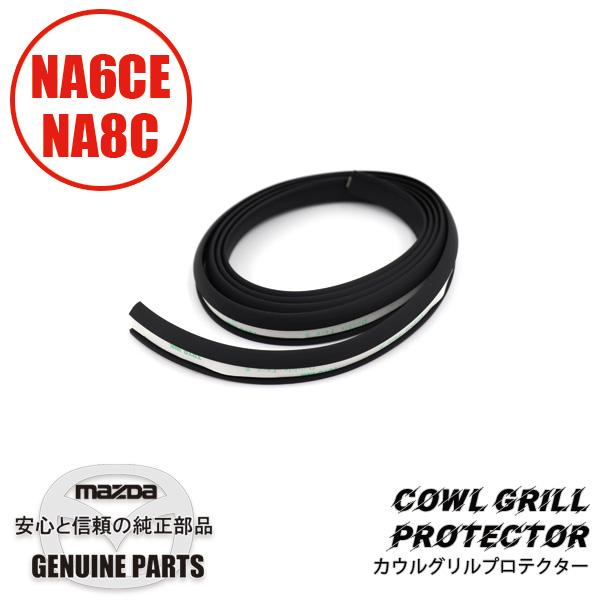 カウルグリル プロテクター NA01-50-792A マツダロードスター : マルハ