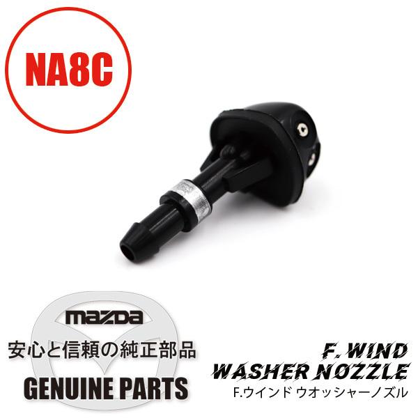 ロードスター F.ウインド ウオッシャー ノズル DB02-67-510 マツダ