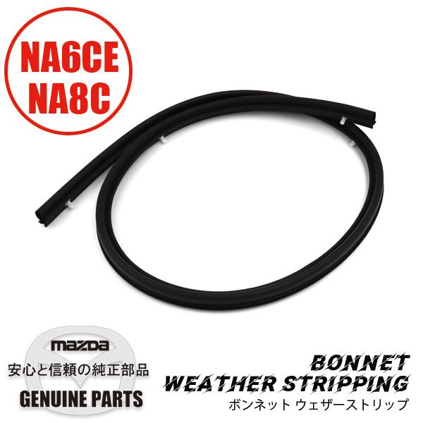 ボンネット ウェザーストリップ NA01-56-760 マツダロードスター  