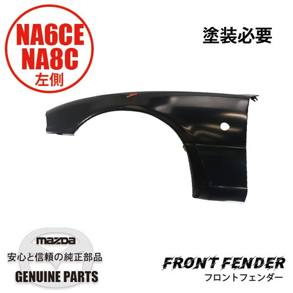 na8c サイドフェンダー 2026年最新】Yahoo!オークション -ロードスター na フェンダー(自動車