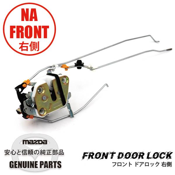 ロードスター フロントドアロック右側 NA6CE/NA8C NA01-58-310B マツダ