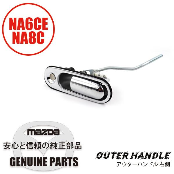 aki031　フューエルリッド　アウターハンドル ロードスター アウター ハンドルR NA01-58-410D マツダ