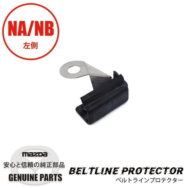 ロードスター ベルトラインモール プロテクターL NA01-R1-742C マツダ