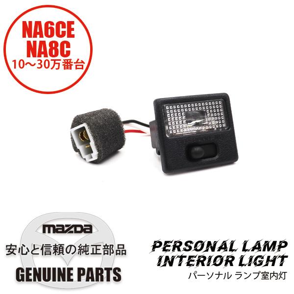 パーソナル ランプ室内灯 NA用 NA01-51-490B 00 マツダロードスター