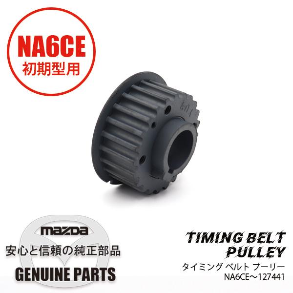 ロードスター タイミングベルト プーリーNA6初期型用 NA6CE B366-11