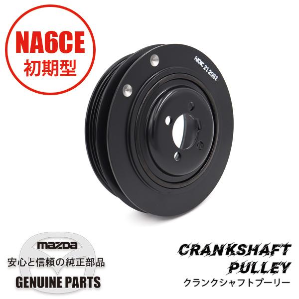 ロードスター クランクシャフト プーリー NA6前期用 NA6前期用 B6S7-11  