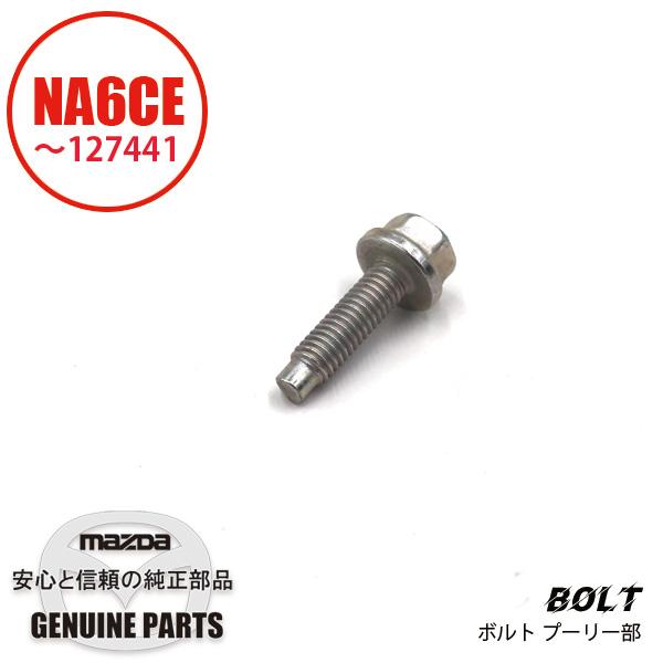 ボルト プーリー部　NA6前期用 NA6CE 〜127441番 B631-11-405 マツダロードスター