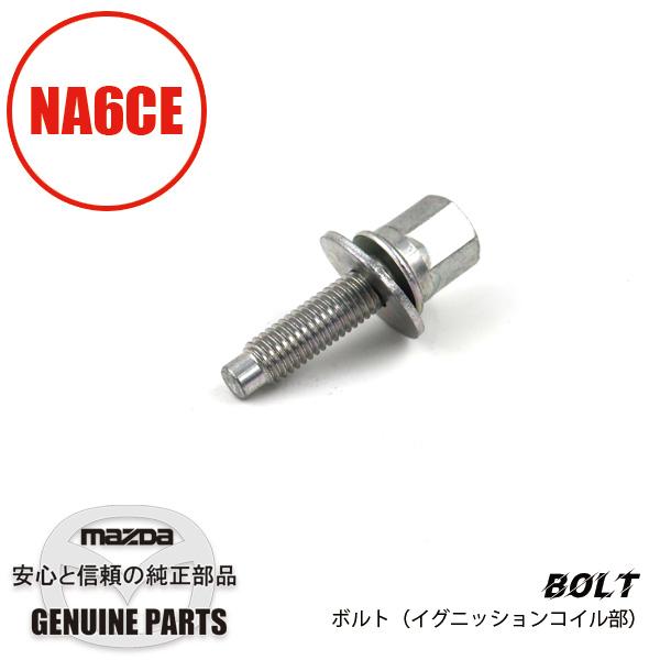 ロードスター ボルト B61P-18-1A5A マツダロードスター : マルハ