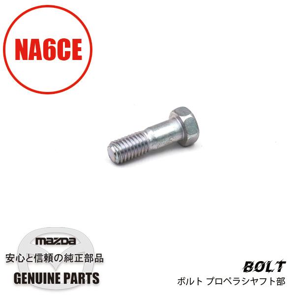 ロードスター ボルト プロペラシヤフト N010-25-123 マツダ
