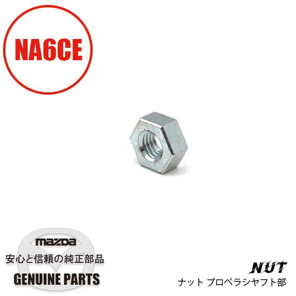 KE25 ロトスタ仕様 ロードスター ナツト 1456-25-125 マツダ