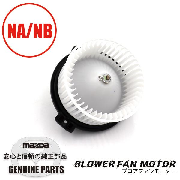 ロードスター NA用ブロアファンモーター116340-3650 Motor AS