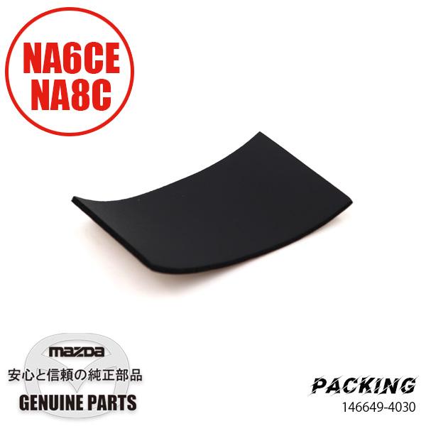 １４６６４９−４０３０　ＰＡＣＫＩＮＧ NA6/NA8 W201-61-548 マツダロードスター