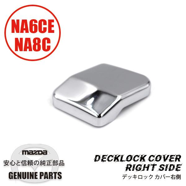 ロードスター カバー（R） デツキロツク NA01-R1-861 マツダ