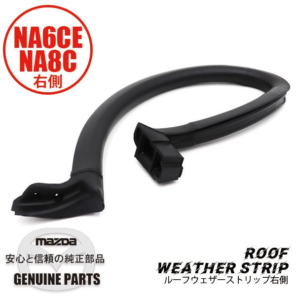 ロードスター ウエザーストリツプ（R） ルーフハードトツプ NA01-R1