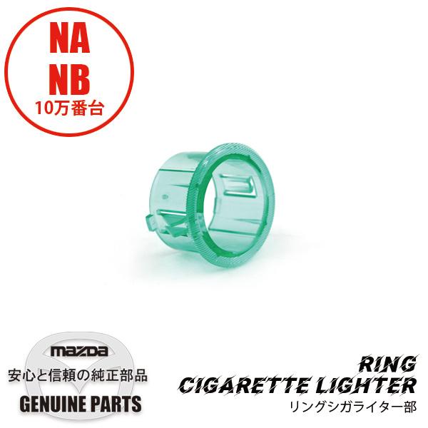 リング シガライター NA/NB10万番台 B001-66-251 マツダロードスター