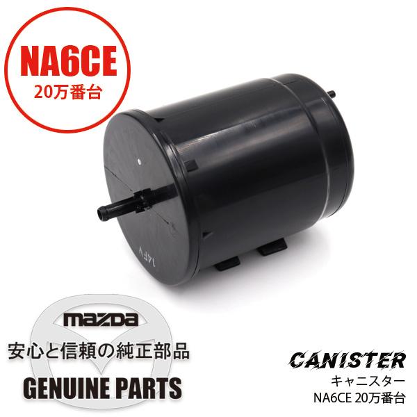 ロードスター キャニスターNA6/NA8 全車 for NA6 NA8 F286-13