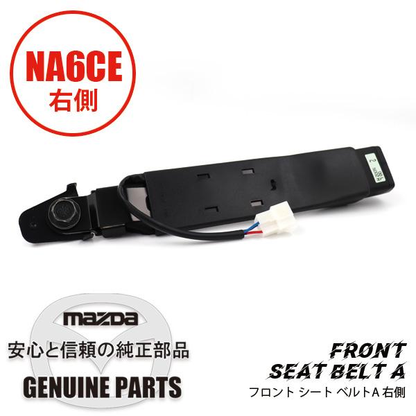 ロードスター フロント シート ベルトA ブラック ライト用NA6用