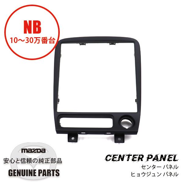 センター パネル NC10-55-210B マツダロードスター : マルハモータース