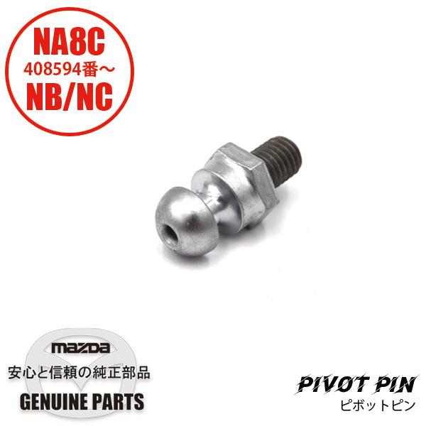 ロードスター ピボットピン NA8C 408594番〜/NB6C/NB8C/NC用 FE69-16
