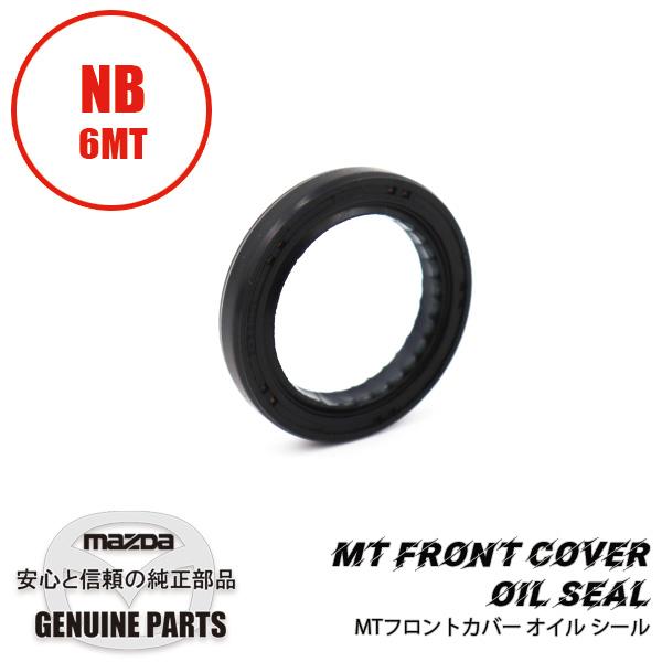 ロードスター MTフロントカバー オイル シールNB8 6MT用 Y601-17-131