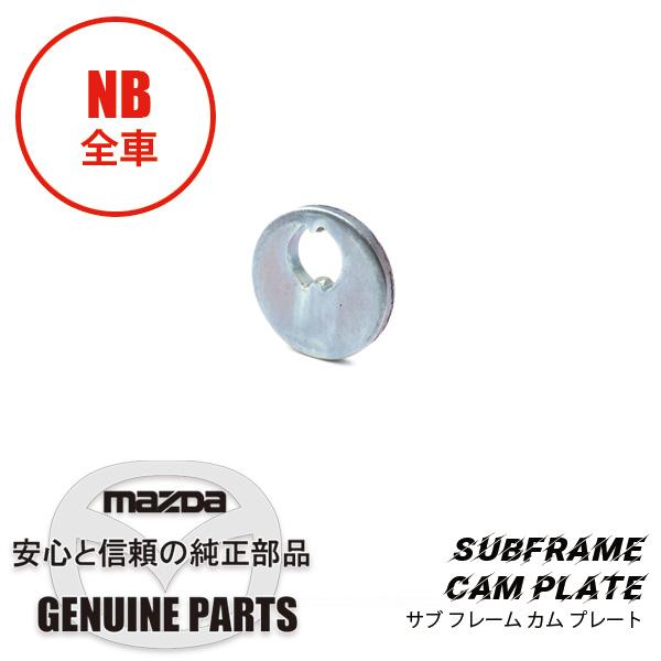 ロードスター サブ フレーム カム プレート NA80-28-473A マツダ