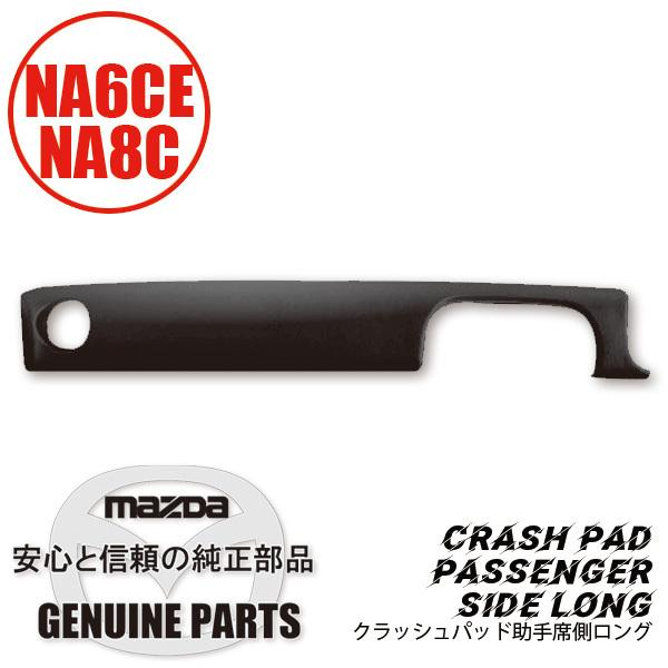 ロードスター クラッシュ パッド ブラック助手席側ロング N001