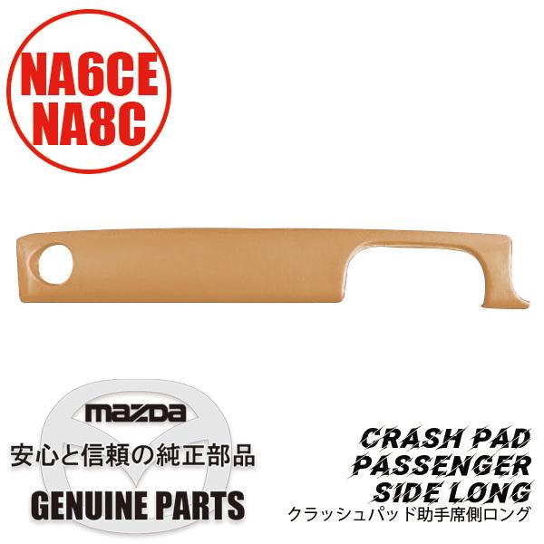 ロードスター クラッシュ パッド タン助手席側ロング N001-60 ロードスター クラッシュ パッド タン助手席側ロング N001-60