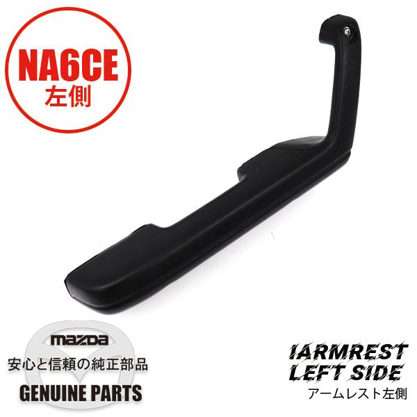 ロードスターパーツ　NA6CE ロードスター アーム レスト(L)ブラック NA6CE BF70-69-390C 00 マツダ