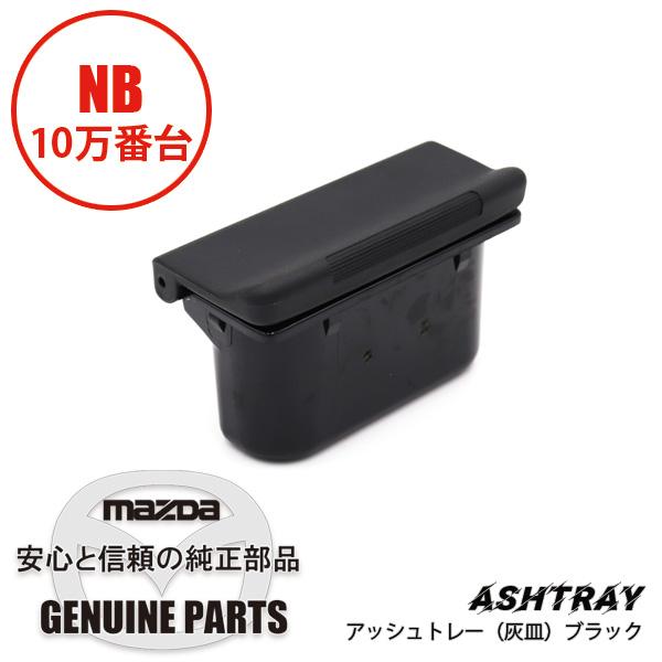 ロードスター アッシュ トレイブラック NB前期用 NB NC10-64 ロードスター アッシュ トレイブラック NB前期用 NB NC10-64