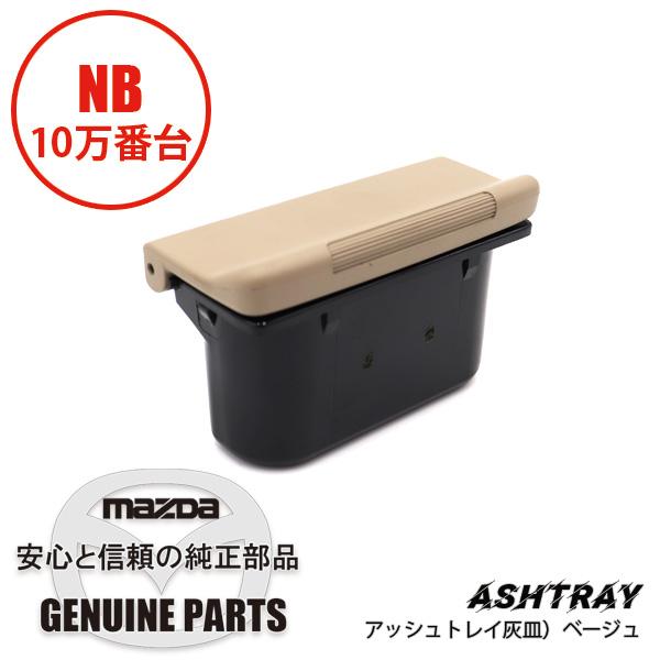 ロードスター アッシュ トレイベージュ NB NC10-64-610A 80