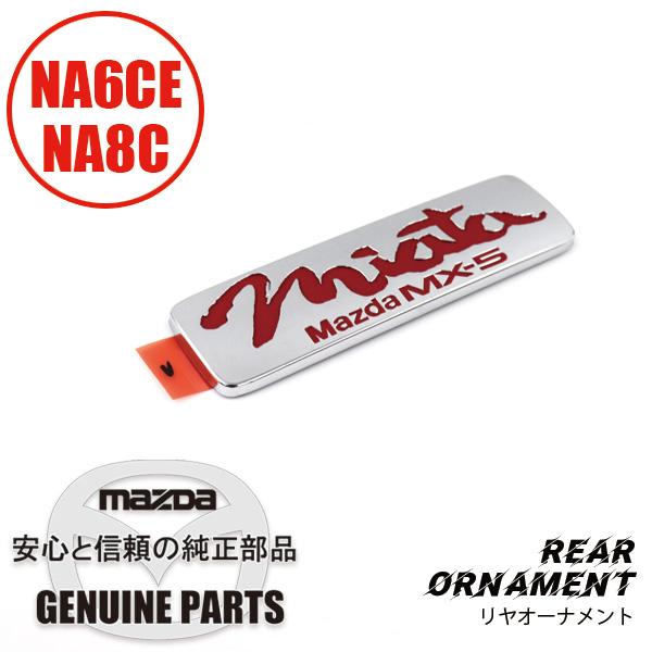 ロードスター リヤオーナメント Miata赤 NA01-51-721A マツダ