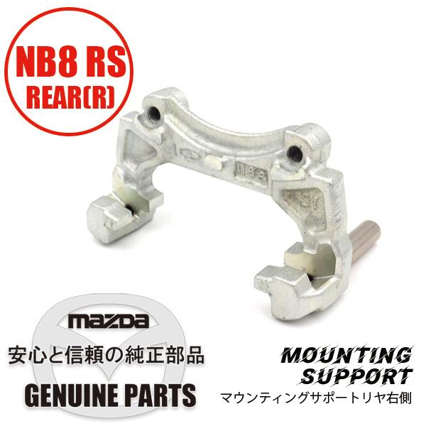 ロードスター マウンティングサポート(R)NB8 RS用 リヤ 右 N067-26-28X