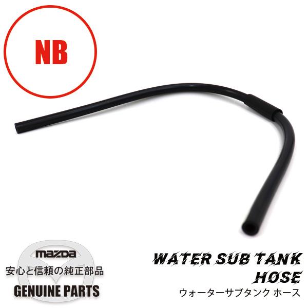 ロードスター ウォーターサブタンク ホース BP4W-15-380 マツダ