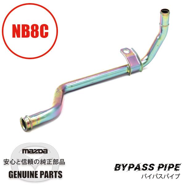 ロードスター バイパス パイプNB8（ターボ除く） NB8 BP4W-15-290A