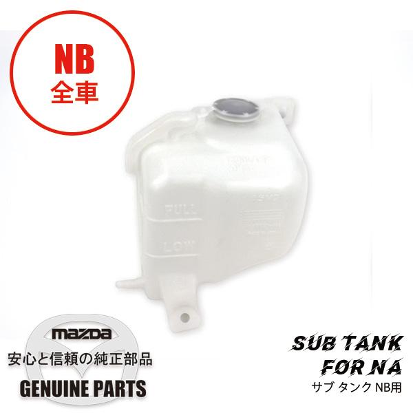 ロードスター サブ タンクNB用 NB BP4W-15-350B マツダロードスター