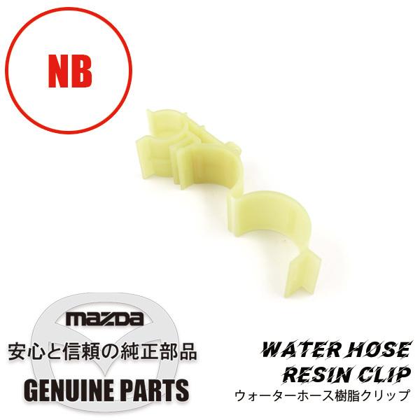 ロードスター ウォーター ホース 樹脂クリップNB用ラジエター