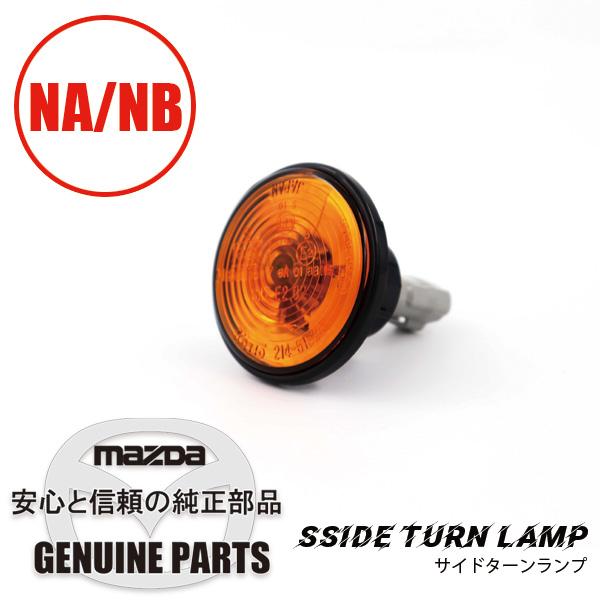 ロードスター サイド ターン ランプNA/NB NA NB N001-51-120K ロードスター サイド ターン ランプNA/NB NA NB N001-51-120K