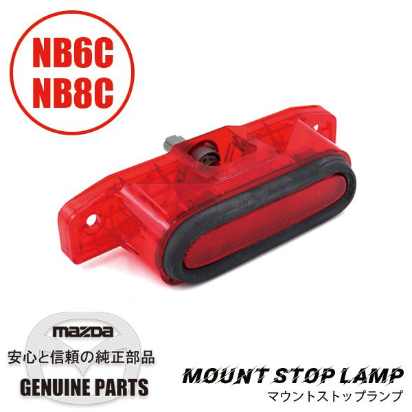 ロードスター マウント ストップ ランプNB NB NC10-51-580C ロードスター マウント ストップ ランプNB NB NC10-51-580C