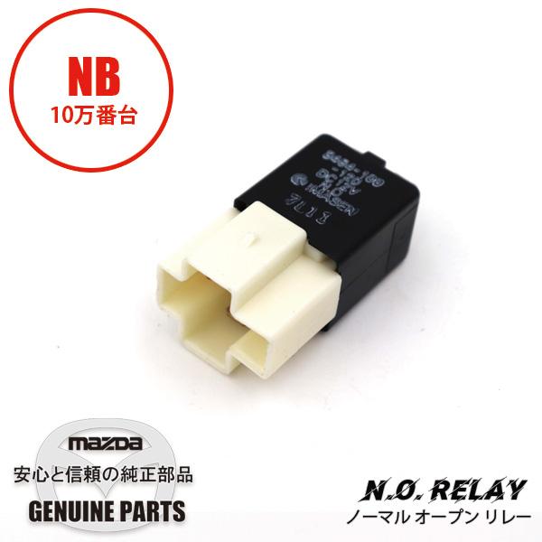 N.O.リレー（ノーマルオープンリレー）クーリングファンリレー/リヤデフォッガーリレー NB10万番台用 CA01-67-730A マツダロードスター