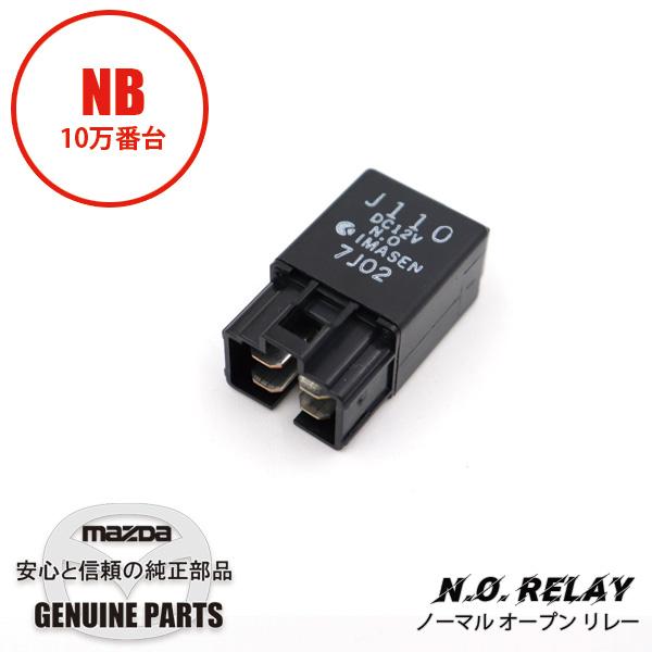 N.O.リレー（ノーマルオープンリレー）スモールランプリレー/ヘッドランプリレー/ブロア―モーターリレー NB10万番台用  J110-67-730 マツダロードスター