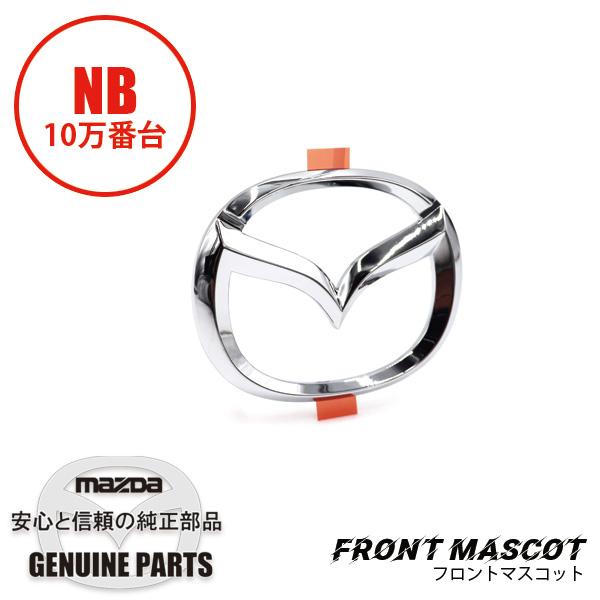 ロードスター フロント マスコツト（フロントバンパー部） NB10万番台