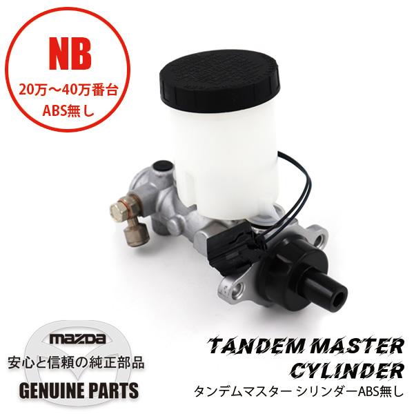 ロードスター タンデムマスターABS無し ノーマル NB20万〜40万番台