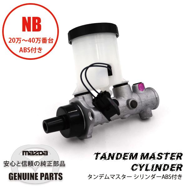 ロードスター タンデムマスターABS付き NB20万番台以降/マツダ