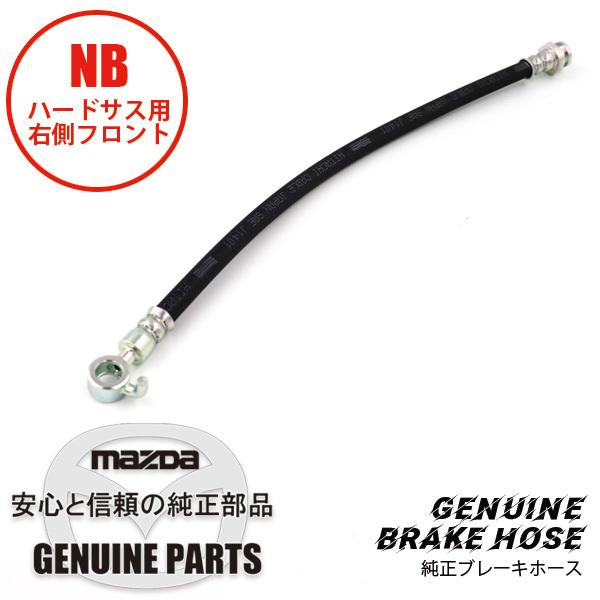 ロードスター ブレーキホース(R) フロント純正ブレーキホース ロードスター ブレーキホース(R) フロント純正ブレーキホース