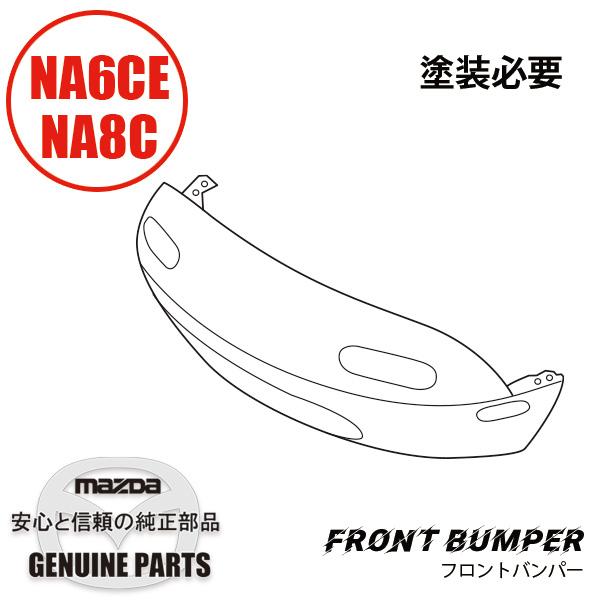 ロードスター 【デカ物】NA用フロントバンパー 要塗装 N0Y2-50-031