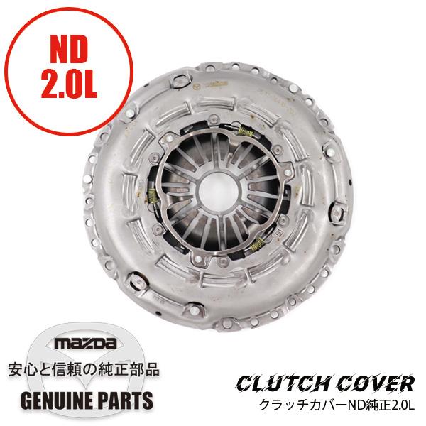 ロードスター クラッチカバーND純正 2.0MT ND 2.0用 PE31-16-410