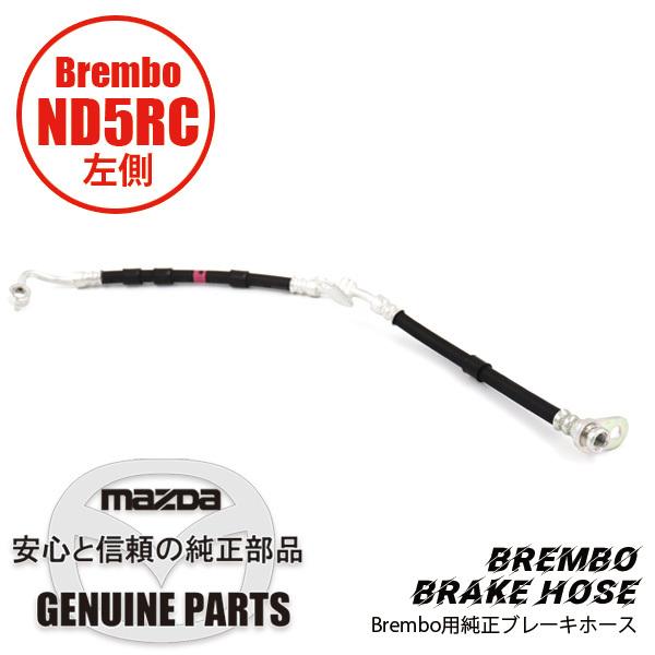 ロードスター ND用 Fブレーキ フレキシブルホース （L）Brembo用 ND用