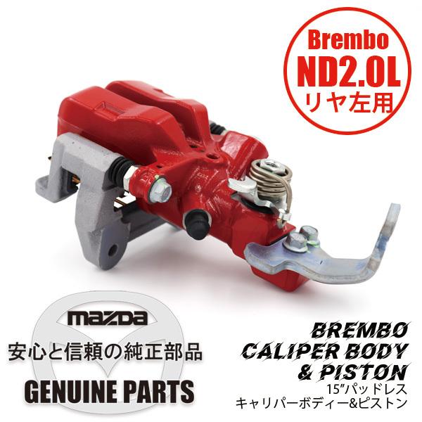 Rキャリパー L ND用 ” パッドレスBrembo スペック / Red Paint