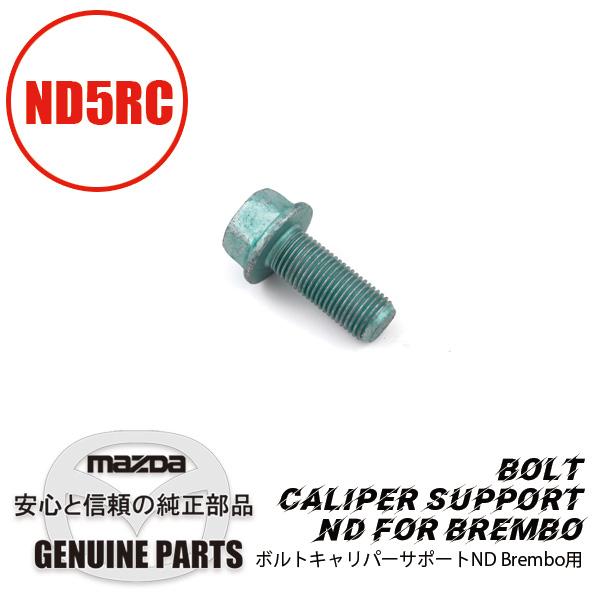 ボルト ND用キャリパーサポートND用 Brembo 9YA0-2A-225 マツダ